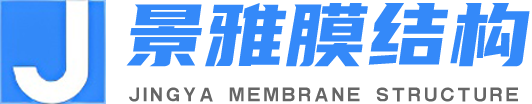 潍坊景雅膜结构工程有限公司